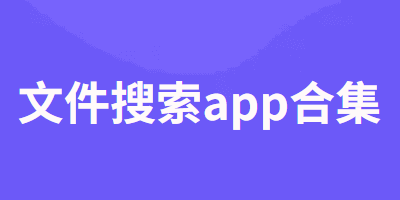 文件搜索app合集