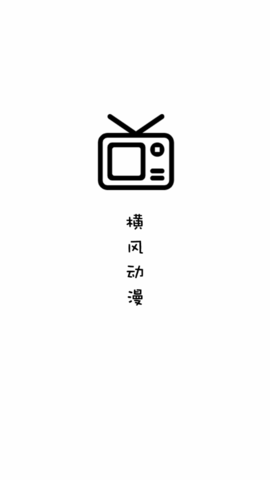 横风动漫App