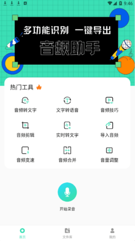语音转文字高手破解版