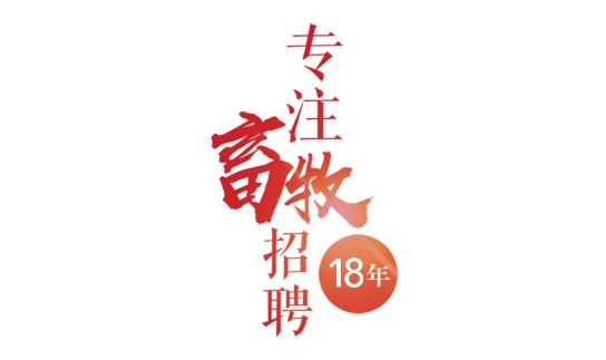 牧通人才网招聘APP用户端