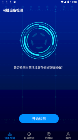 针孔摄像头防偷窥检测免费版