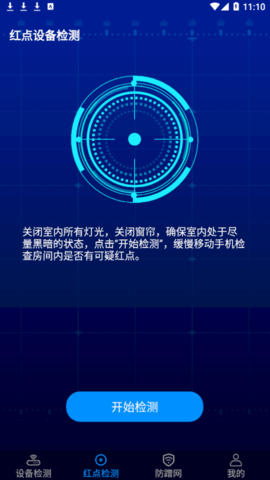 针孔摄像头防偷窥检测免费版