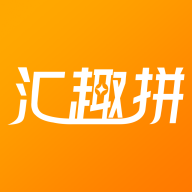 汇趣拼购物App官方版