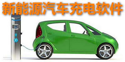 新能源汽车充电软件