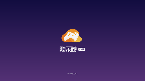 随乐游云游戏TV版