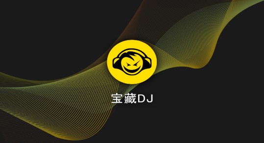 宝藏DJ音乐播放器免费版