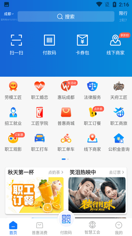 职工普惠成都职工服务平台APP