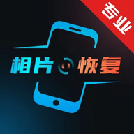 复得手机照片恢复解锁VIP版