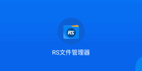 RS文件管理器VIP专业版