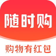 随时购App最新版