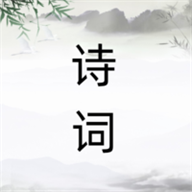 诗词之旅最新版