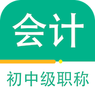会计职称百分题库App最新版