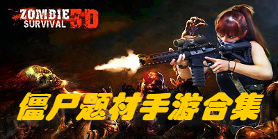 僵尸题材手游合集
