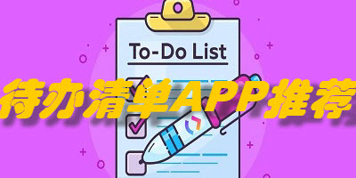待办清单APP推荐
