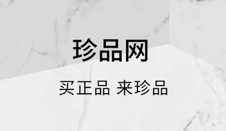 珍品网2025最新版