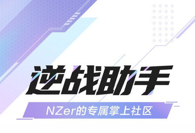 逆战助手app最新版