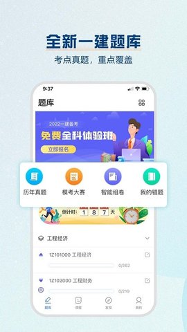 一建题库软件