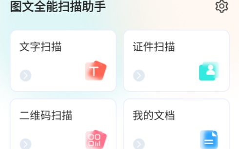 图文全能扫描助手最新版