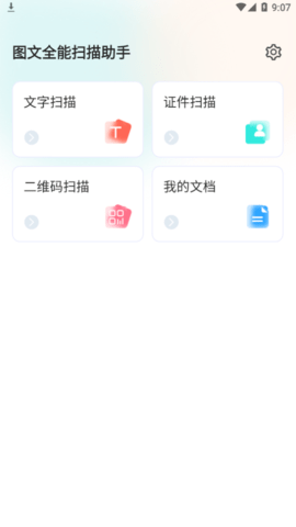 图文全能扫描助手最新版