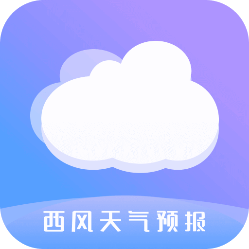 西风天气预报最新版