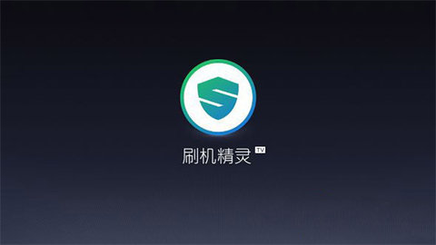刷机精灵TV版 (1)