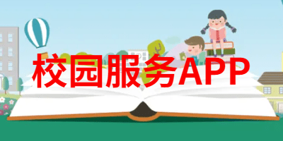 校园服务APP