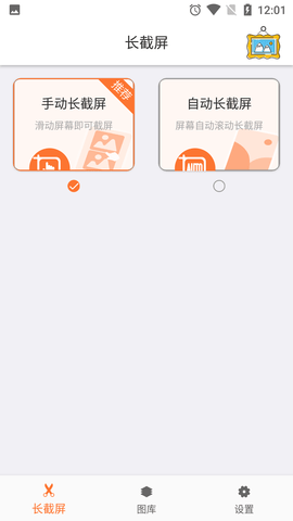 滚动截屏大师破解版