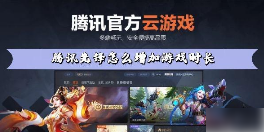 腾讯先锋怎么领取时间 腾讯先锋使用教程大全