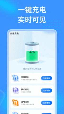 吉星充电安卓版