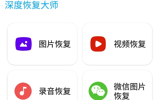 深度恢复大师免费会员版