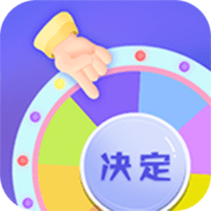 大转盘快决定APP纯净版去广告
