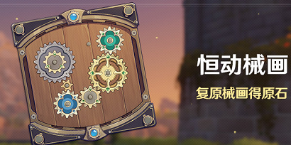 原神恒动械画活动怎么玩 原神恒动械画活动说明