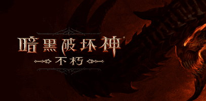 暗黑破坏神不朽版本合集