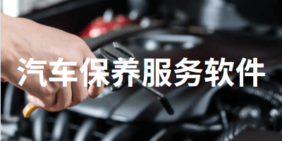 汽车保养服务软件