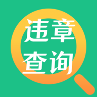 交管121查违章APP手机版