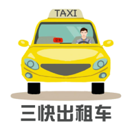 三快出租车司机手机版