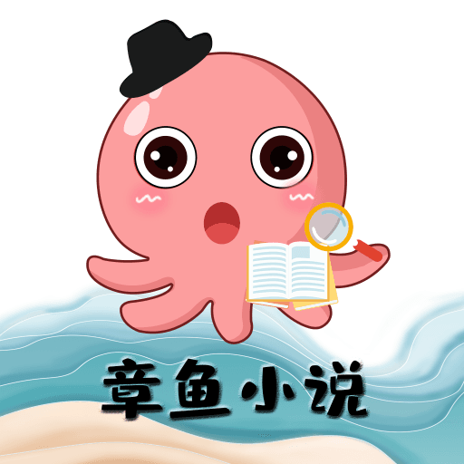 章鱼小说破解版