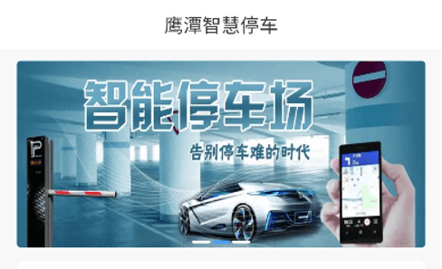 鹰潭停车手机版