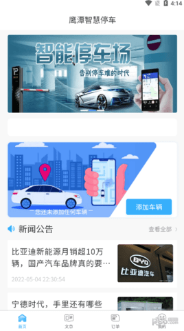 鹰潭停车手机版