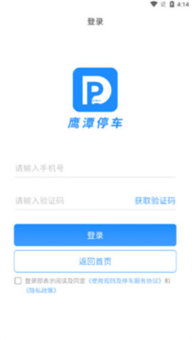 鹰潭停车手机版