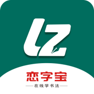 恋字宝(书法学习)app