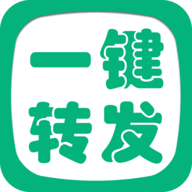 一键转发精灵永久VIP版
