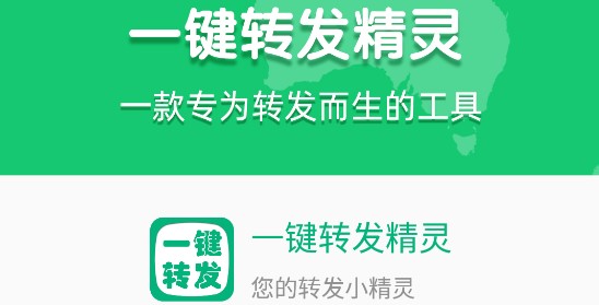 一键转发精灵永久VIP版
