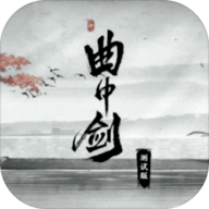 曲中剑官方版