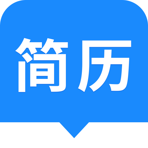 趣做简历免费版
