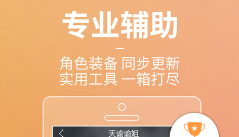 天谕网游助手app最新版