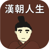汉朝人生免广告版