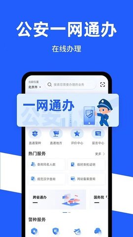 中国公安一网通办(政策办理)app