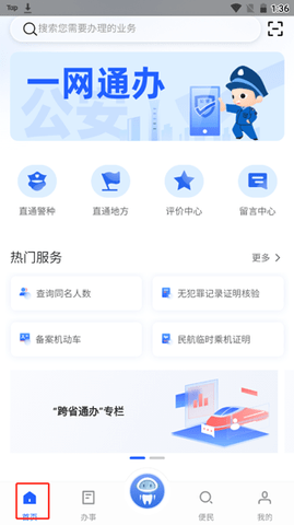 中国公安一网通办(政策办理)app