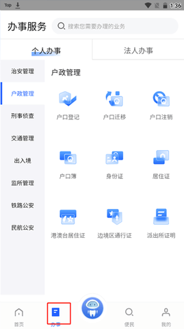 中国公安一网通办(政策办理)app